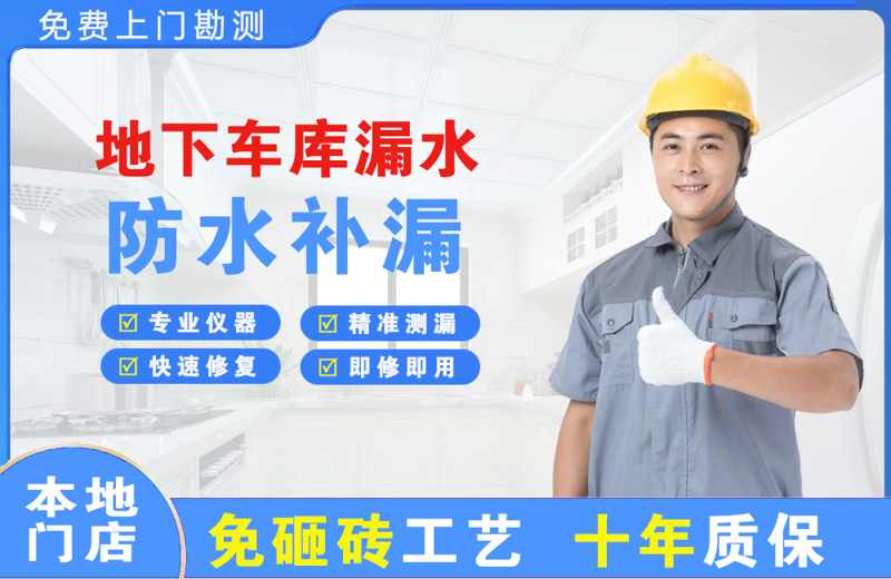 古蔺地下车库漏水维修